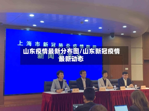 山东疫情最新分布图/山东新冠疫情最新动态-第2张图片