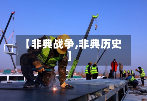 【非典战争,非典历史】-第2张图片