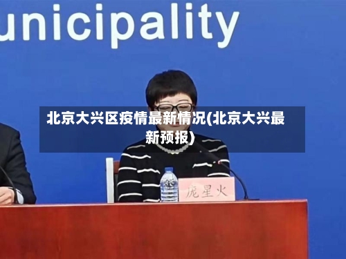 北京大兴区疫情最新情况(北京大兴最新预报)