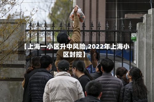 【上海一小区升中风险,2022年上海小区封控】