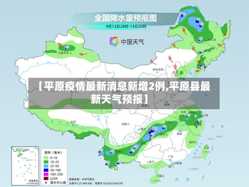 【平原疫情最新消息新增2例,平原县最新天气预报】