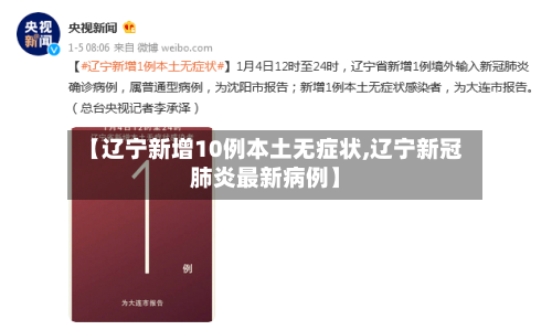 【辽宁新增10例本土无症状,辽宁新冠肺炎最新病例】