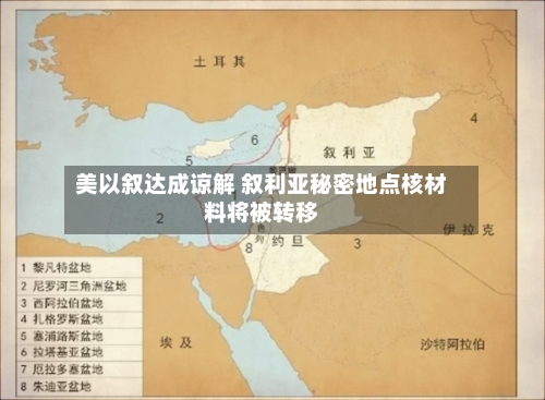 美以叙达成谅解 叙利亚秘密地点核材料将被转移