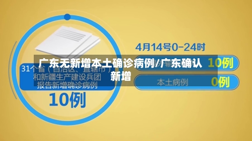 广东无新增本土确诊病例/广东确认新增-第2张图片