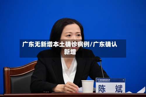 广东无新增本土确诊病例/广东确认新增