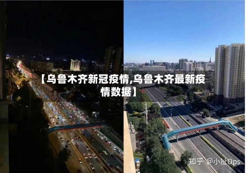 【乌鲁木齐新冠疫情,乌鲁木齐最新疫情数据】-第2张图片
