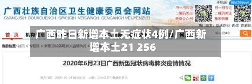 广西昨日新增本土无症状4例/广西新增本土21 256