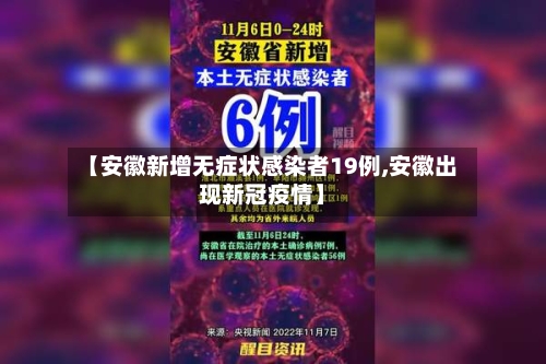【安徽新增无症状感染者19例,安徽出现新冠疫情】-第2张图片