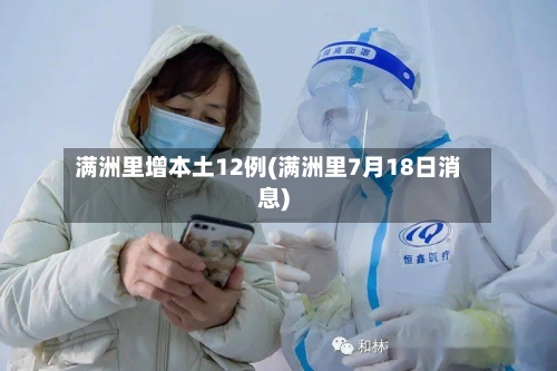 满洲里增本土12例(满洲里7月18日消息)