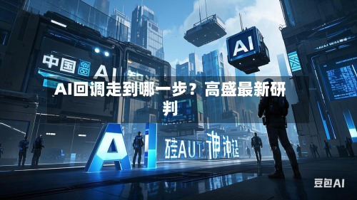 AI回调走到哪一步？高盛最新研判-第3张图片