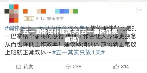 五一调休是补哪两天(五一调休新规解读)-第2张图片