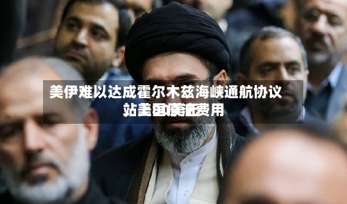 美伊难以达成霍尔木兹海峡通航协议	，美国原油费用站上80美元-第3张图片