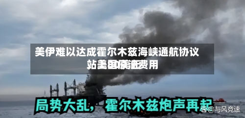 美伊难以达成霍尔木兹海峡通航协议，美国原油费用站上80美元