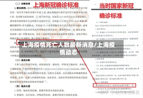 上海疫情死亡人数最新消息/上海疫情动态