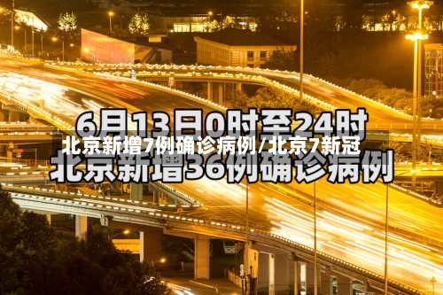 北京新增7例确诊病例/北京7新冠