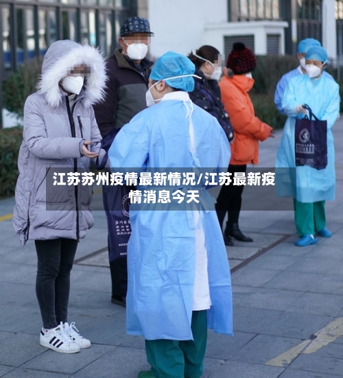 江苏苏州疫情最新情况/江苏最新疫情消息今天-第2张图片