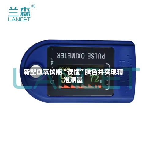 新型血氧仪能“读懂”肤色并实现精准测量-第2张图片