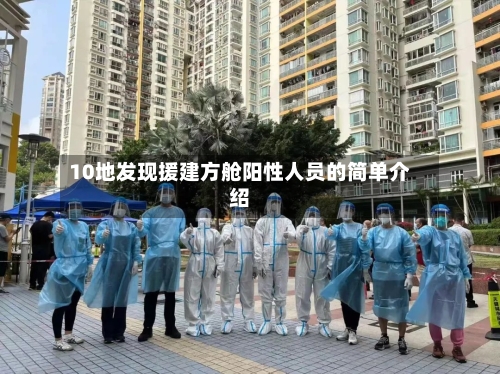 10地发现援建方舱阳性人员的简单介绍