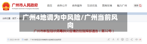 广州4地调为中风险/广州当前风向