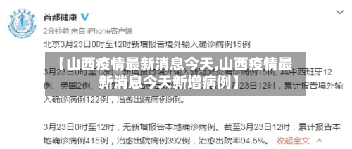 【山西疫情最新消息今天,山西疫情最新消息今天新增病例】