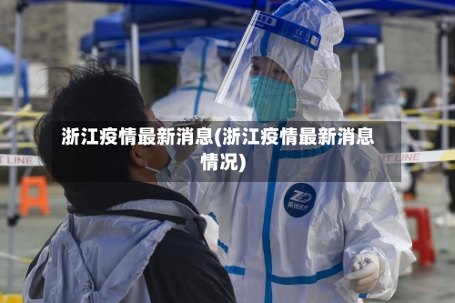 浙江疫情最新消息(浙江疫情最新消息情况)-第2张图片
