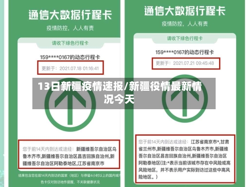 13日新疆疫情速报/新疆役情最新情况今天-第2张图片