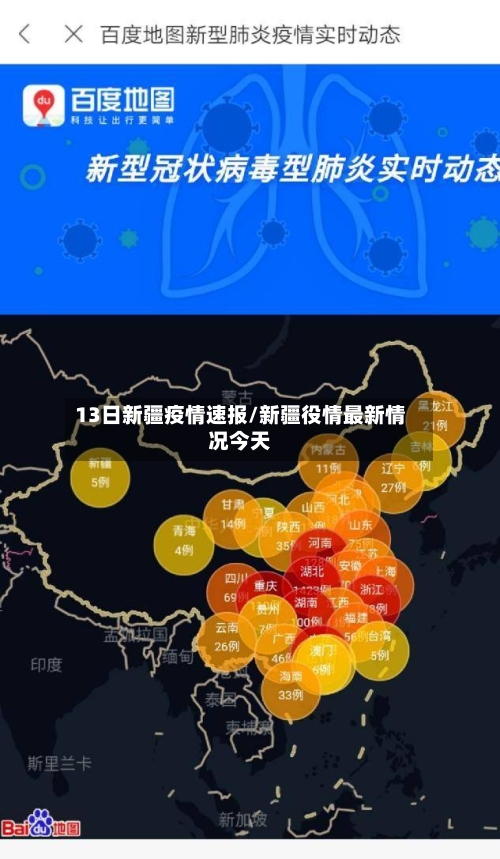 13日新疆疫情速报/新疆役情最新情况今天-第3张图片