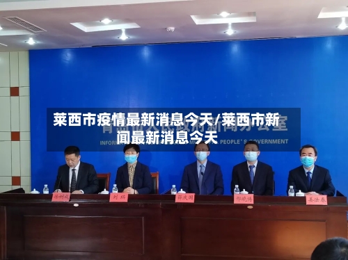 莱西市疫情最新消息今天/莱西市新闻最新消息今天