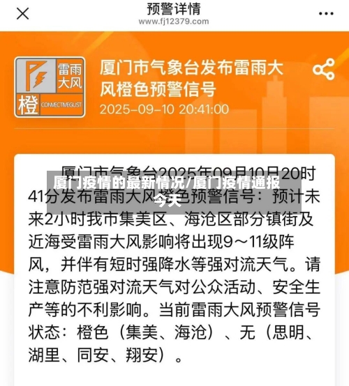厦门疫情的最新情况/厦门疫情通报今天-第2张图片