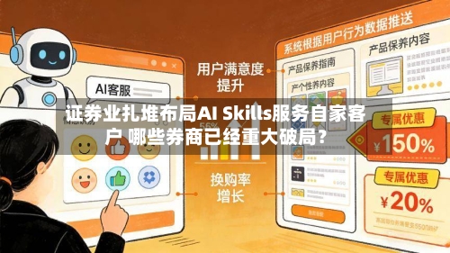 证券业扎堆布局AI Skills服务自家客户 哪些券商已经重大破局？