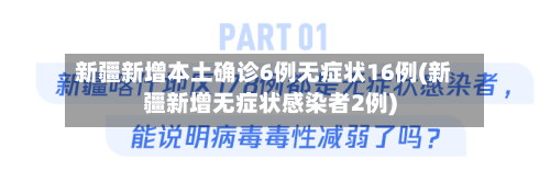 新疆新增本土确诊6例无症状16例(新疆新增无症状感染者2例)