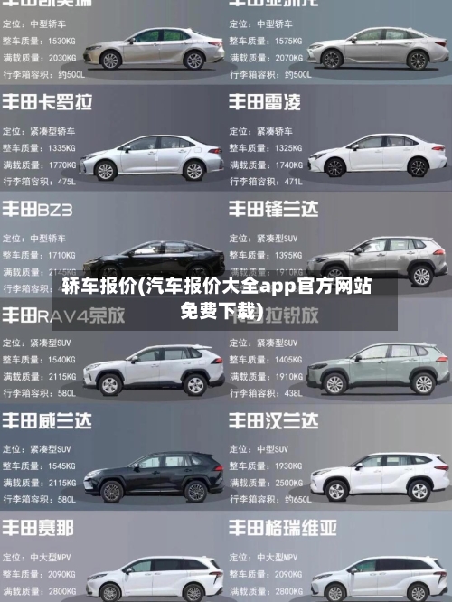 轿车报价(汽车报价大全app官方网站免费下载)-第2张图片