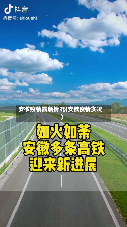 安徽疫情最新情况(安徽疫情实况)