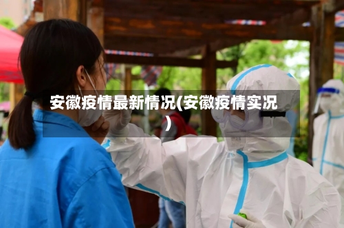 安徽疫情最新情况(安徽疫情实况)-第2张图片