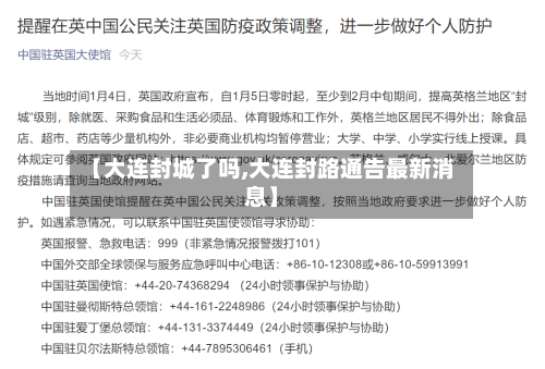 【大连封城了吗,大连封路通告最新消息】-第2张图片