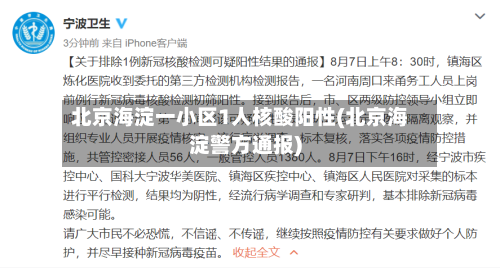 北京海淀一小区1人核酸阳性(北京海淀警方通报)