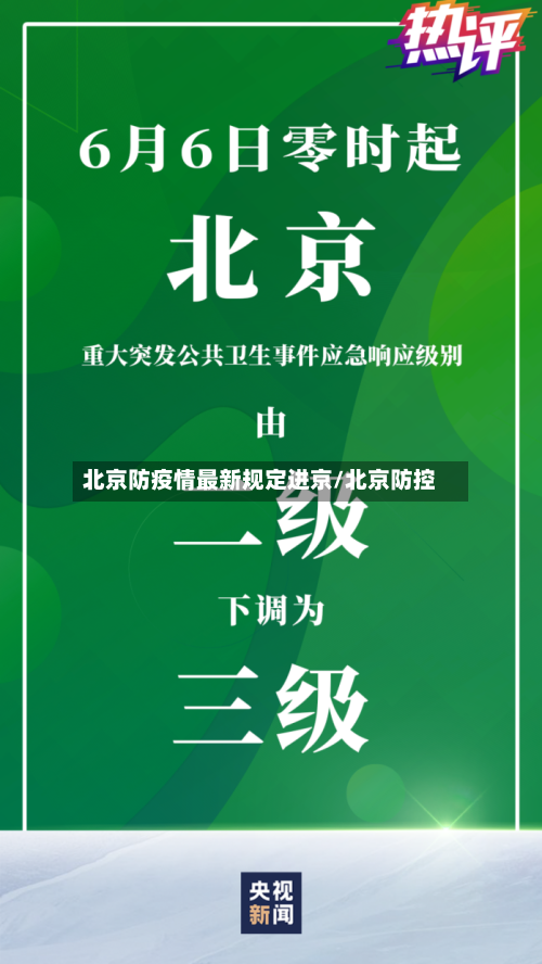 北京防疫情最新规定进京/北京防控