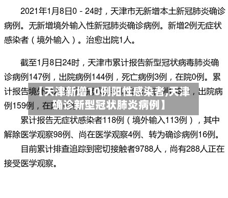 【天津新增10例阳性感染者,天津确诊新型冠状肺炎病例】
