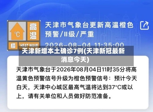 天津新增本土确诊7例(天津新冠最新消息今天)-第2张图片