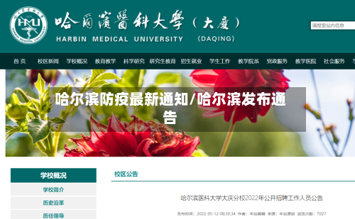 哈尔滨防疫最新通知/哈尔滨发布通告-第2张图片