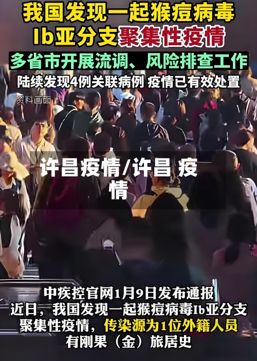 许昌疫情/许昌 疫情