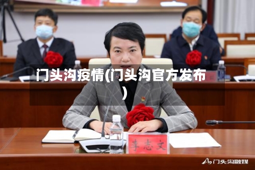 门头沟疫情(门头沟官方发布)-第2张图片
