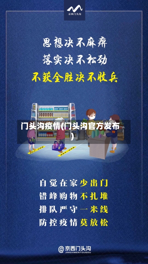 门头沟疫情(门头沟官方发布)-第3张图片