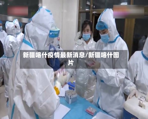 新疆喀什疫情最新消息/新疆喀什图片
