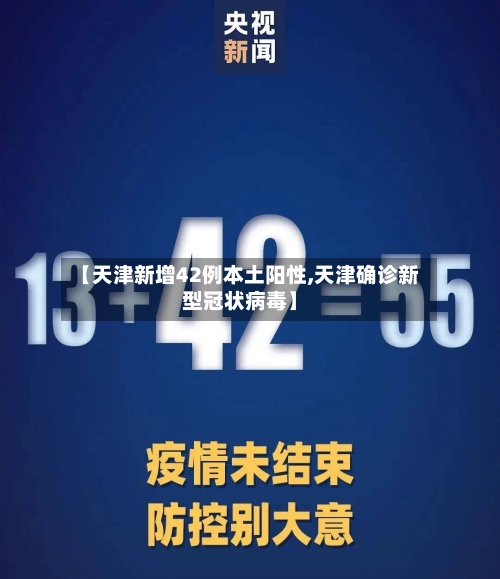 【天津新增42例本土阳性,天津确诊新型冠状病毒】