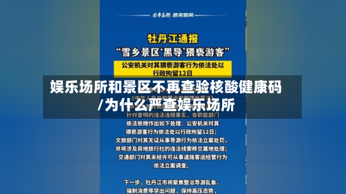 娱乐场所和景区不再查验核酸健康码/为什么严查娱乐场所