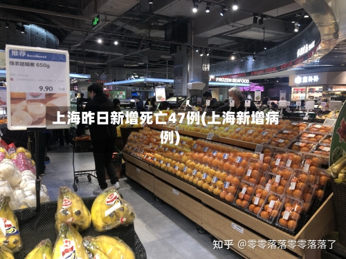 上海昨日新增死亡47例(上海新增病例)-第2张图片