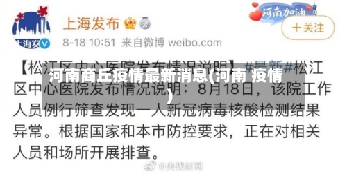 河南商丘疫情最新消息(河南 疫情)