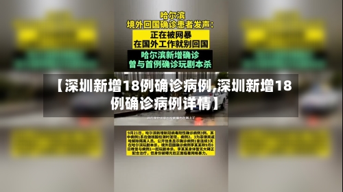 【深圳新增18例确诊病例,深圳新增18例确诊病例详情】
