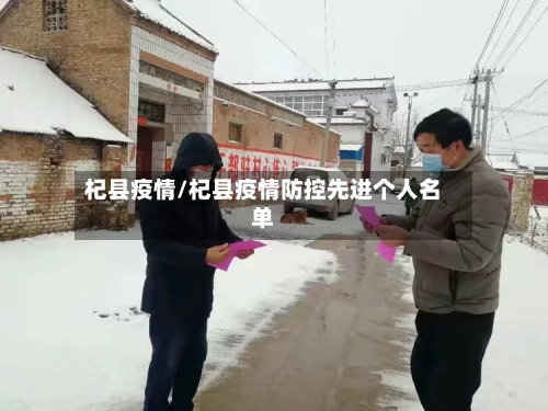 杞县疫情/杞县疫情防控先进个人名单-第2张图片
